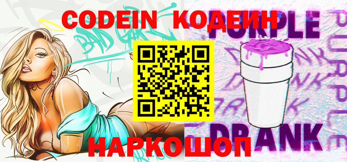 Кодеин Purple Drank Краснокамск